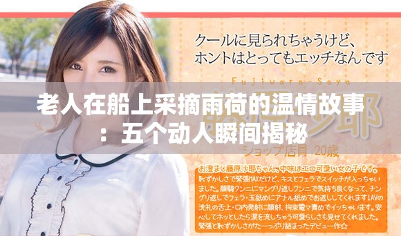 老人在船上采摘雨荷的温情故事：五个动人瞬间揭秘