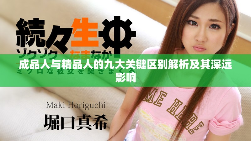 成品人与精品人的九大关键区别解析及其深远影响