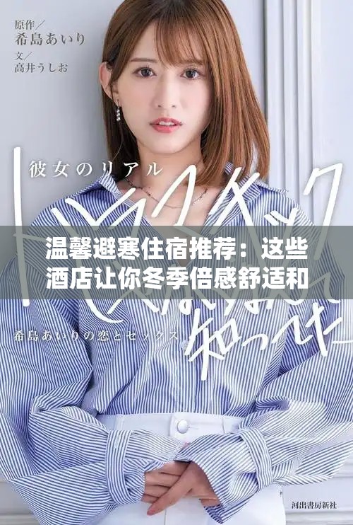 温馨避寒住宿推荐：这些酒店让你冬季倍感舒适和放松