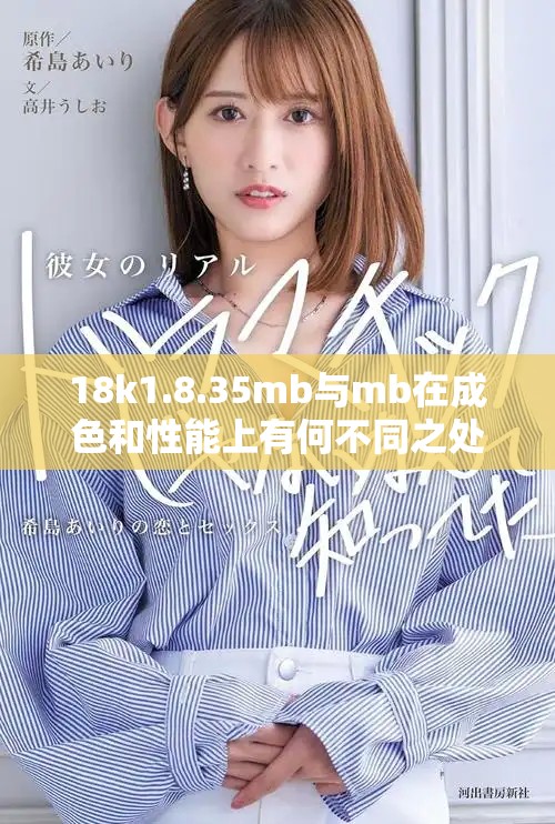 18k1.8.35mb与mb在成色和性能上有何不同之处