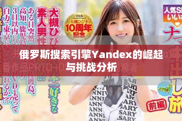 俄罗斯搜索引擎Yandex的崛起与挑战分析