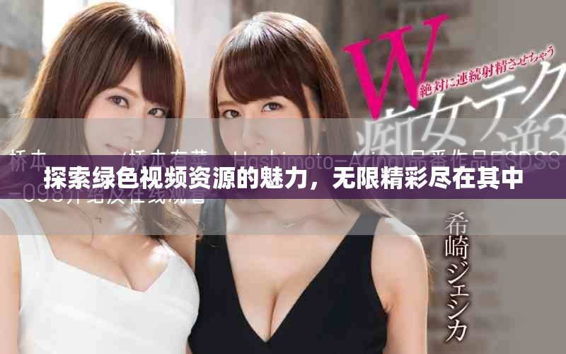探索绿色视频资源的魅力，无限精彩尽在其中