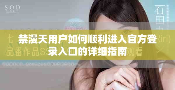 禁漫天用户如何顺利进入官方登录入口的详细指南