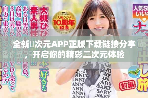 全新囧次元APP正版下载链接分享，开启你的精彩二次元体验