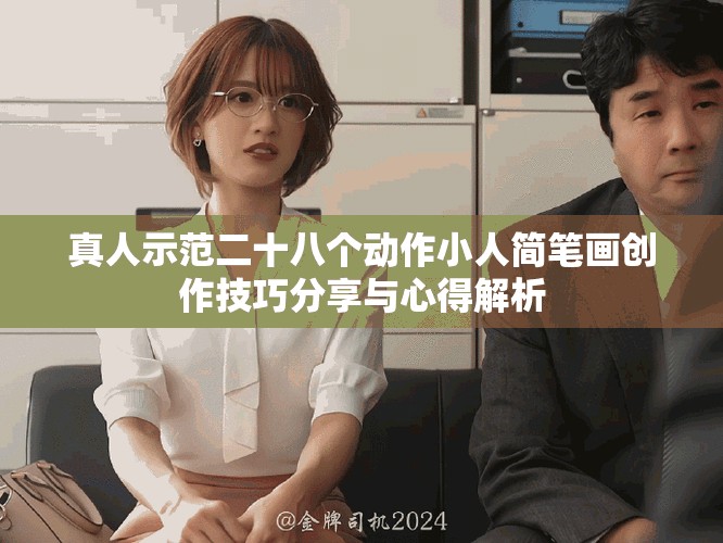 真人示范二十八个动作小人简笔画创作技巧分享与心得解析