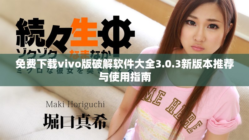 免费下载vivo版破解软件大全3.0.3新版本推荐与使用指南