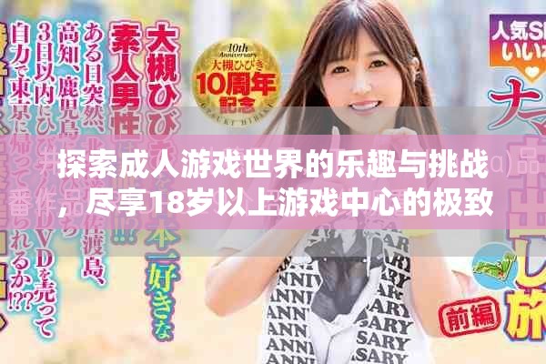 探索成人游戏世界的乐趣与挑战，尽享18岁以上游戏中心的极致体验