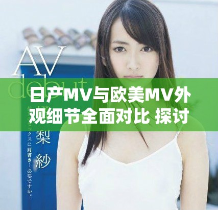 日产MV与欧美MV外观细节全面对比 探讨设计风格差异