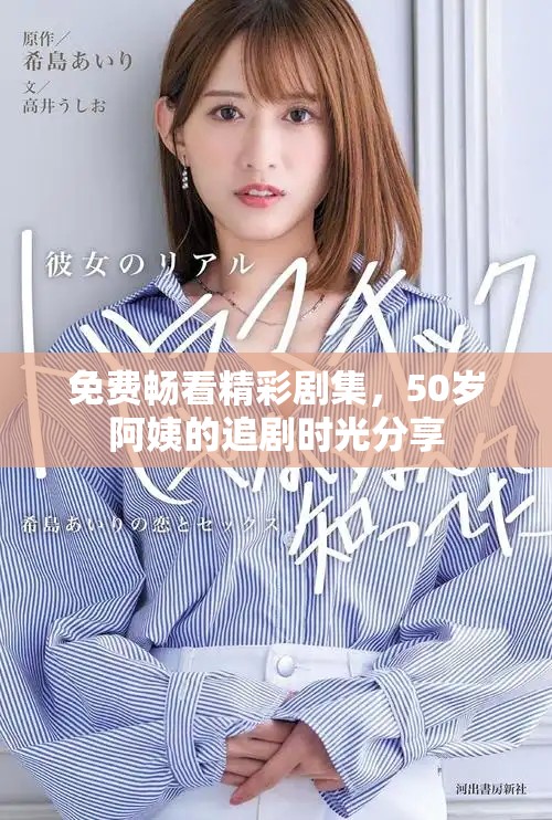 免费畅看精彩剧集，50岁阿姨的追剧时光分享