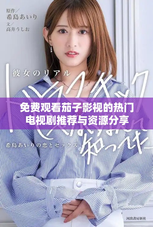 免费观看茄子影视的热门电视剧推荐与资源分享