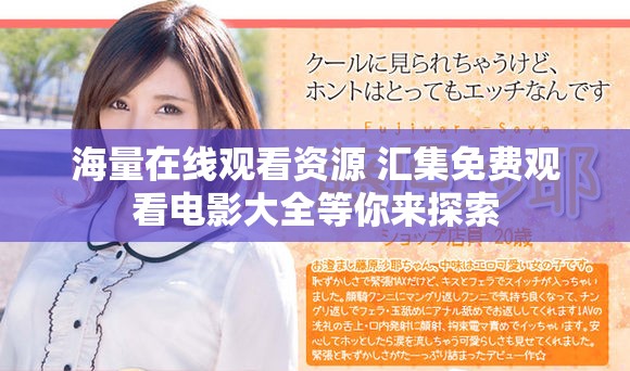海量在线观看资源 汇集免费观看电影大全等你来探索