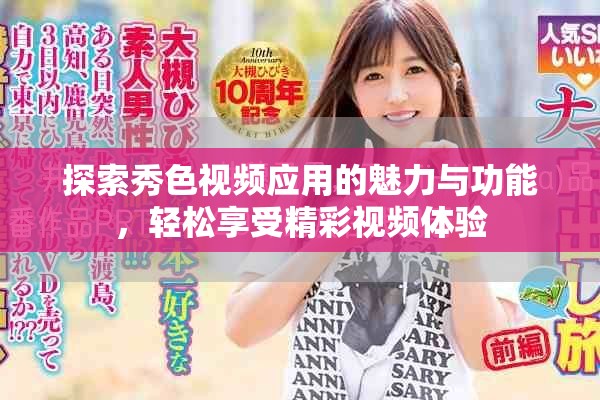 探索秀色视频应用的魅力与功能，轻松享受精彩视频体验