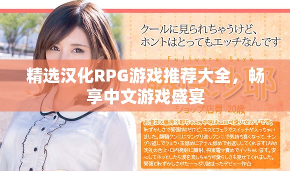精选汉化RPG游戏推荐大全，畅享中文游戏盛宴