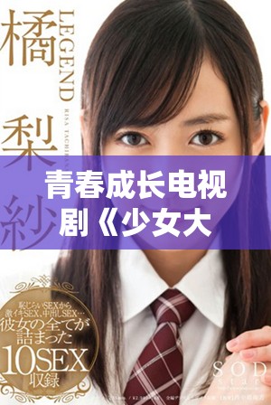 青春成长电视剧《少女大人》全剧高清免费观看指南