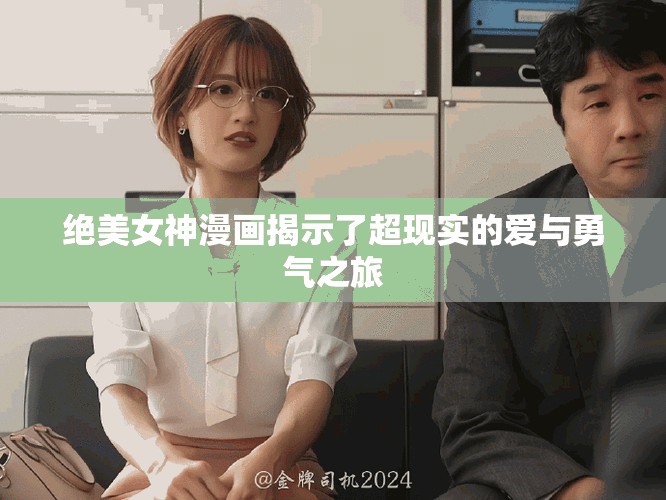 绝美女神漫画揭示了超现实的爱与勇气之旅