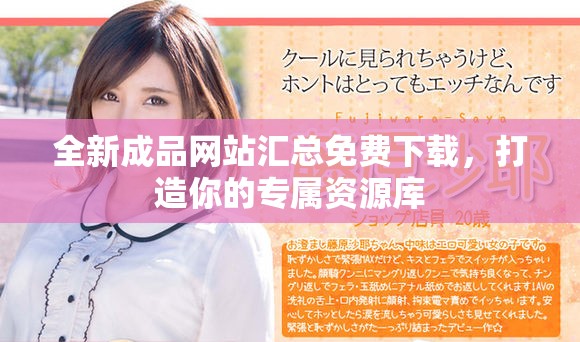 全新成品网站汇总免费下载，打造你的专属资源库