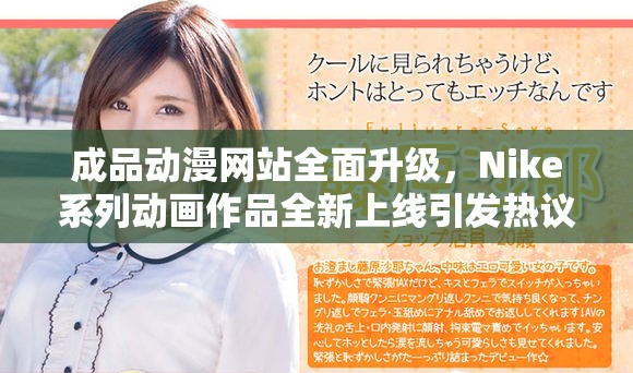 成品动漫网站全面升级，Nike系列动画作品全新上线引发热议