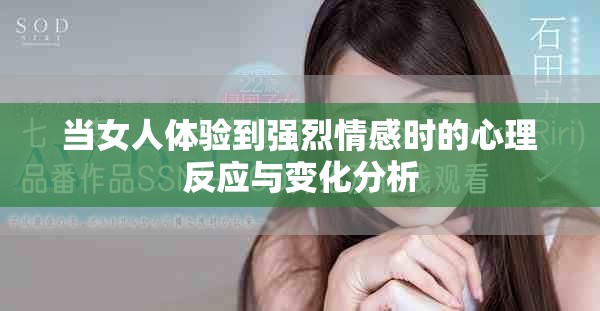 当女人体验到强烈情感时的心理反应与变化分析