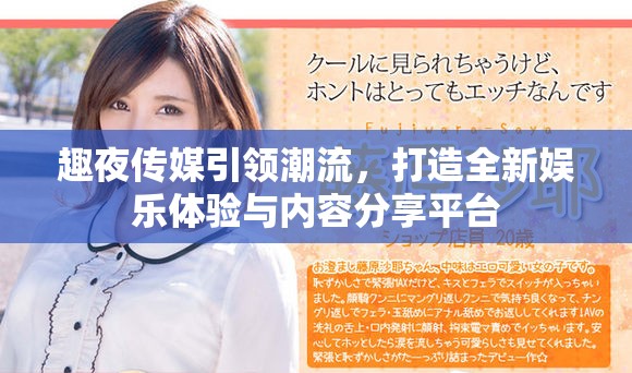 趣夜传媒引领潮流，打造全新娱乐体验与内容分享平台