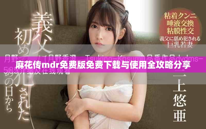 麻花传mdr免费版免费下载与使用全攻略分享