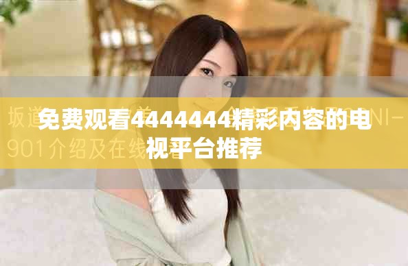 免费观看4444444精彩内容的电视平台推荐