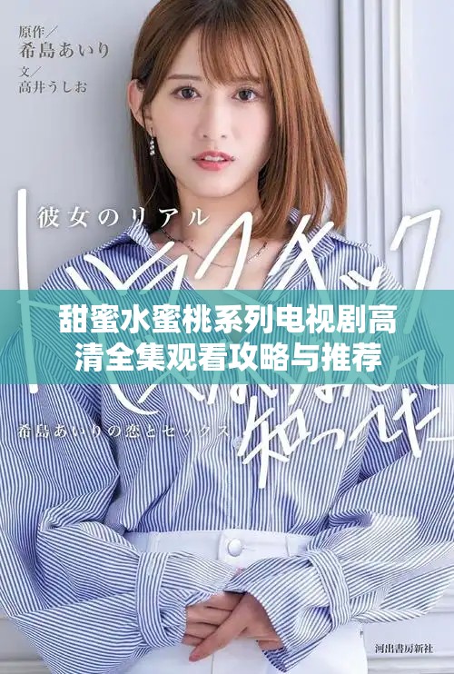 甜蜜水蜜桃系列电视剧高清全集观看攻略与推荐