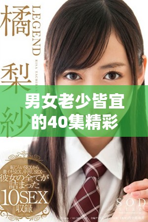 男女老少皆宜的40集精彩剧情电视剧免费观看不容错过