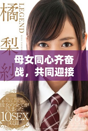 母女同心齐奋战，共同迎接生活中的挑战与成长