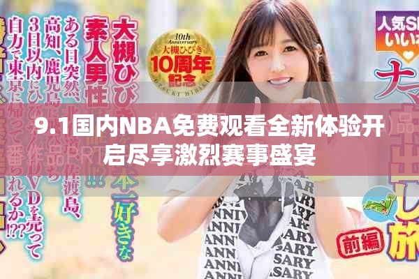 9.1国内NBA免费观看全新体验开启尽享激烈赛事盛宴