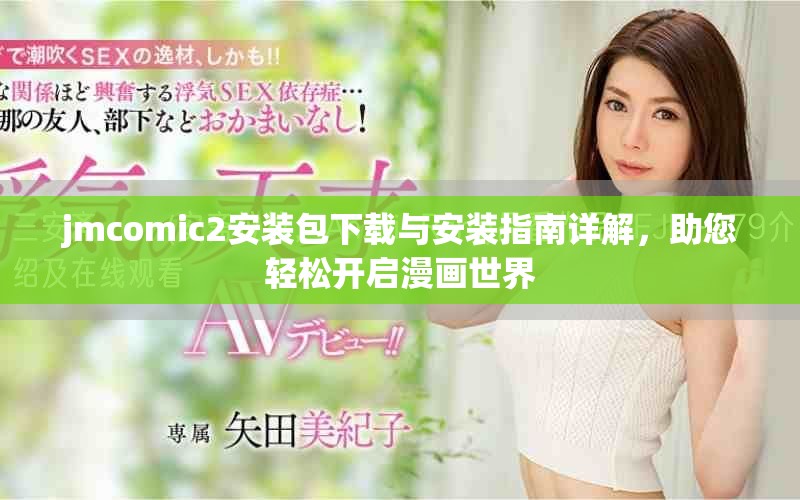 jmcomic2安装包下载与安装指南详解，助您轻松开启漫画世界