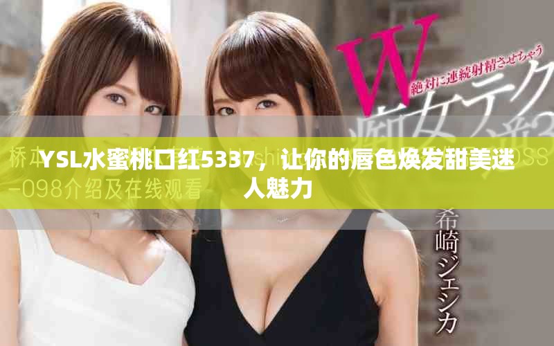 YSL水蜜桃口红5337，让你的唇色焕发甜美迷人魅力