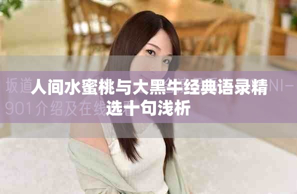 人间水蜜桃与大黑牛经典语录精选十句浅析