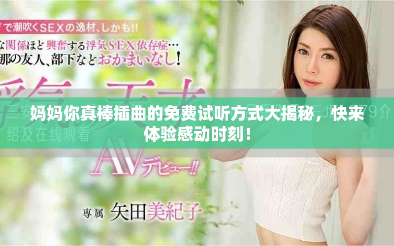 妈妈你真棒插曲的免费试听方式大揭秘，快来体验感动时刻！