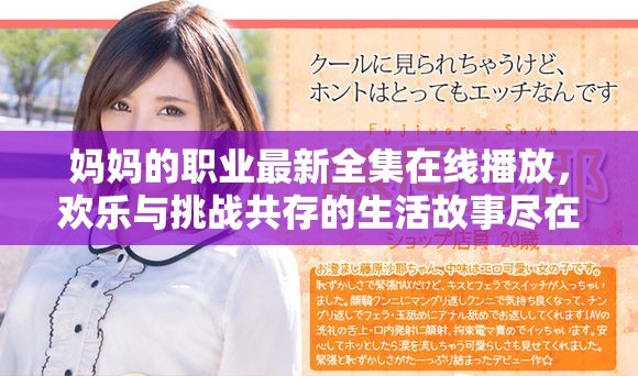 妈妈的职业最新全集在线播放，欢乐与挑战共存的生活故事尽在其中
