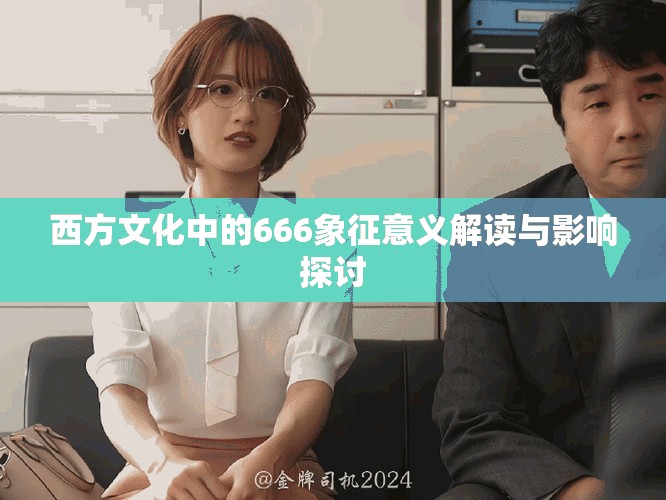 西方文化中的666象征意义解读与影响探讨