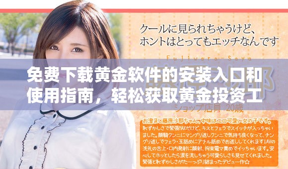 免费下载黄金软件的安装入口和使用指南，轻松获取黄金投资工具