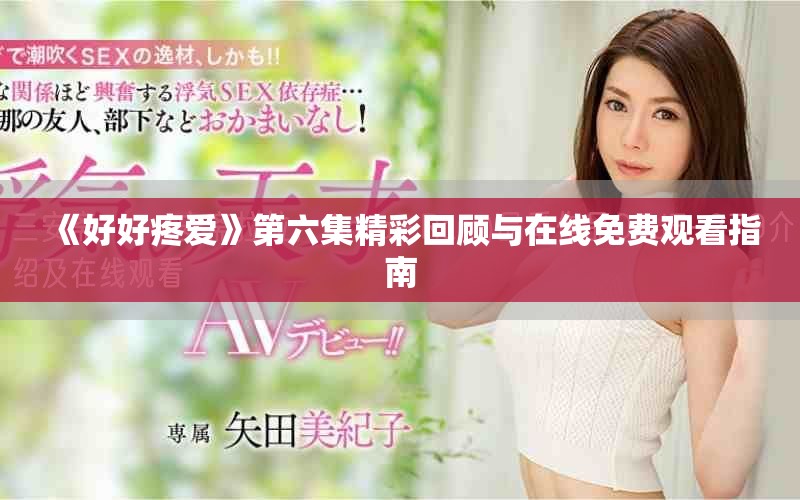 《好好疼爱》第六集精彩回顾与在线免费观看指南