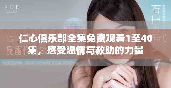 仁心俱乐部全集免费观看1至40集，感受温情与救助的力量
