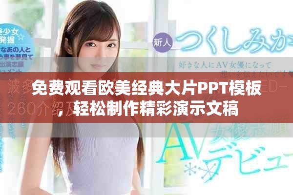 免费观看欧美经典大片PPT模板，轻松制作精彩演示文稿