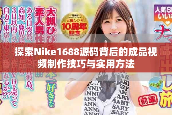 探索Nike1688源码背后的成品视频制作技巧与实用方法