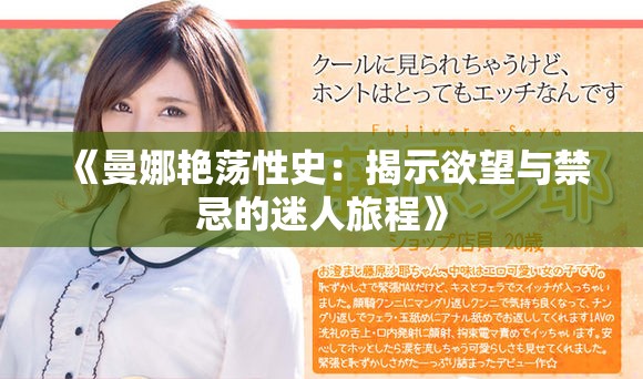 《曼娜艳荡性史：揭示欲望与禁忌的迷人旅程》