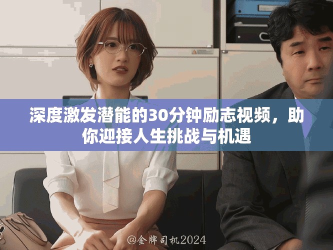 深度激发潜能的30分钟励志视频，助你迎接人生挑战与机遇