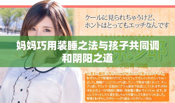 妈妈巧用装睡之法与孩子共同调和阴阳之道