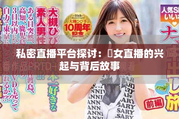 私密直播平台探讨：祼女直播的兴起与背后故事