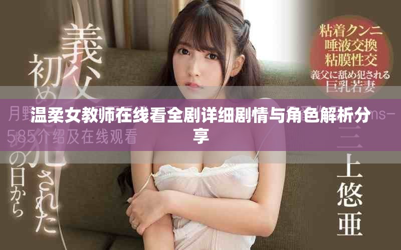 温柔女教师在线看全剧详细剧情与角色解析分享
