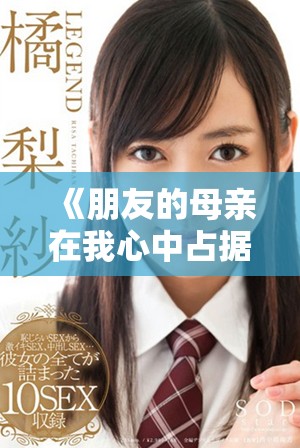 《朋友的母亲在我心中占据了怎样的特别位置与深情回忆》