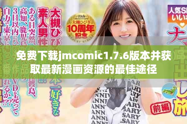 免费下载jmcomic1.7.6版本并获取最新漫画资源的最佳途径