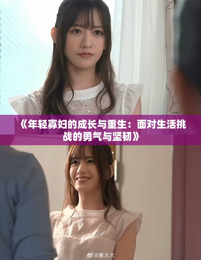 《年轻寡妇的成长与重生：面对生活挑战的勇气与坚韧》