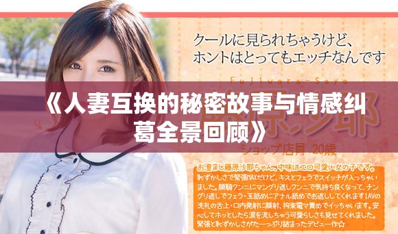 《人妻互换的秘密故事与情感纠葛全景回顾》