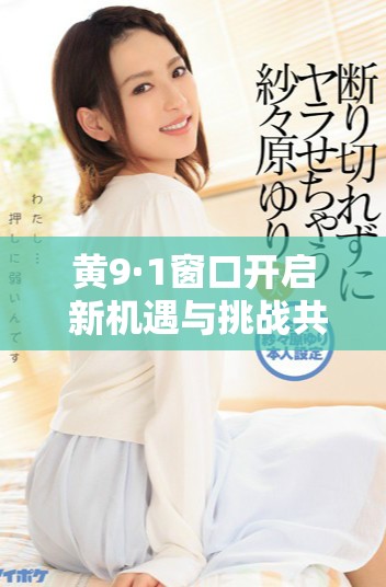 黄9·1窗口开启 新机遇与挑战共存的时代